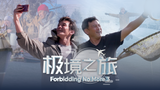 Forbidding No More 极境之旅