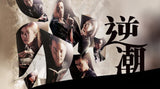Against The Tide 逆潮