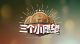 Three Little Wishes 三个小愿望