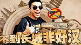 From Bishan to Beijing 不到长城非好汉