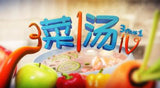 3 Plus 1 三菜一汤