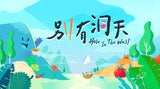 Hole In The Wall 别有洞天
