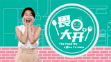The Food We Love To Hate 畏口大开