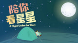 A Night Under The Stars 陪你看星星