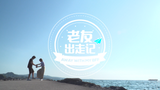 Away With My BFF 老友出走记