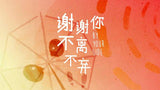 By Your Side 谢谢你不离不弃