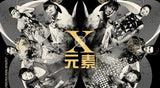Beyond X 元素