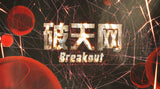 Breakout 破天网