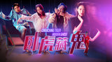 Crouching Tiger Hidden Ghost 卧虎藏鬼