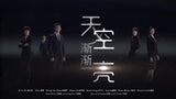 Daybreak 天空渐渐亮