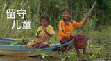 Forgotten Children 边缘儿童