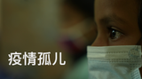 Forgotten Children 边缘儿童