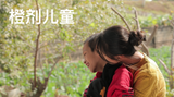 Forgotten Children 边缘儿童