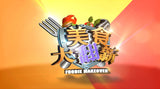 Foodie Makeover 美食大翻新