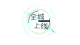 Go Online 全城上线