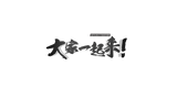 Let’s Do It Together 大家一起来!