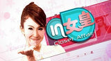 Closet Affair IN 女皇