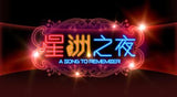 A Song To Remember 星洲之夜