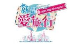 Just Go Shanghai 就是爱旅行–上海版
