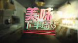 Fire Up 美味下半场