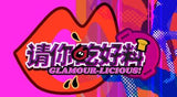 Glamourlicious 请你吃好料