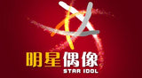 Star Idol 明星偶像