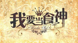 Wonder Chef 我要当食神