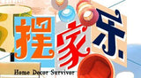 Home Décor Survivor 摆家乐