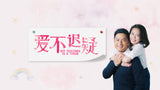 My Teacher Is A Thug 爱不迟疑