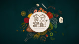 Perfect Pairings 食分绝配