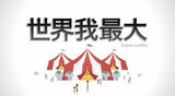 Super Jumbo 世界我最大