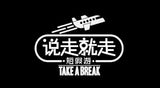 Take A Break 说走就走短假游