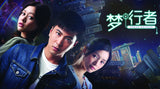 Dream Walkers 梦行者