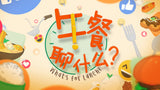 What’s for Lunch? 午餐吃什么?
