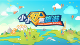 Little Incredible Explorer 小小超人趣旅游