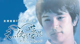 P.S… I Luv U 天……使我爱你