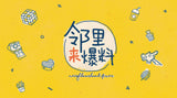 Neighbourhood Fixer 邻里来爆料
