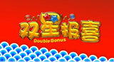 Double Bonus 双星报喜