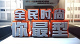 Fashion Ambush 全民时尚你最型