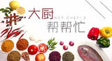 Hey Chef 大厨帮帮忙