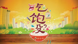 Eat Already 吃饱没
