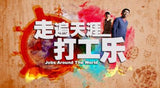 Jobs Around The World 走遍天涯打工乐