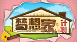 Project Dream Home 梦想家计划