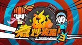 Sizzling Woks 煮炒来咯