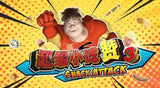 Snack Attack 超级小吃赞