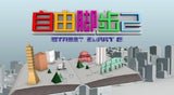 Street Smart 自由脚步