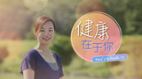 Here's To Health 健康在于你