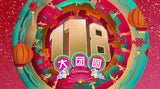 118 Reunion 118 大团圆