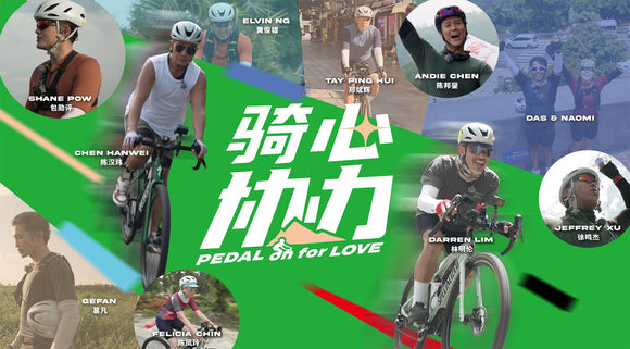 Pedal On For Love 骑心协力