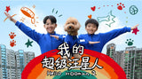 Hello Hooman 2 我的网红汪星人